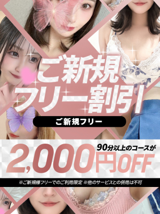 ご新規フリー割